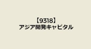【9318】アジア開発キャピタル