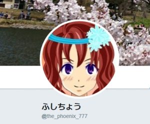 ふしちょう氏