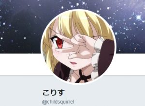 こりす氏0520