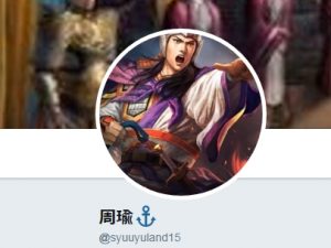 周瑜氏