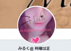 みるく氏２