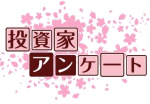 アンケート