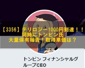 テリロジートンピン氏大量保有
