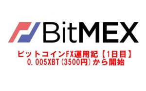 BITMEX1日目