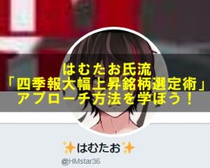 はむたお四季報術
