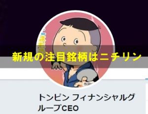 トンピン氏ニチリン