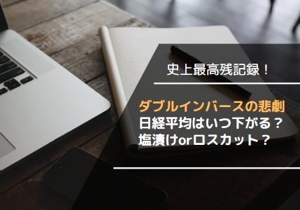 ダブルインバース史上最高残高記録 信用買い残もやばい 塩漬け個人投資家の運命は Moneytweet 株 Fxの備忘録