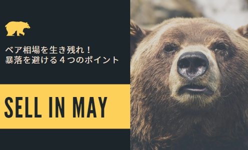 セルインメイ！2019年版「株は5月に売れ！」を勝ち抜く４つのヒント！